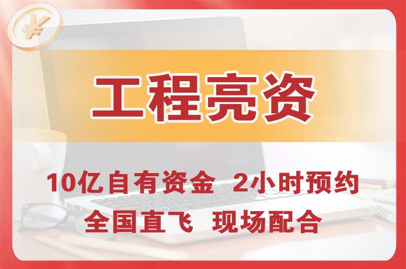 峨眉山工程亮资摆账