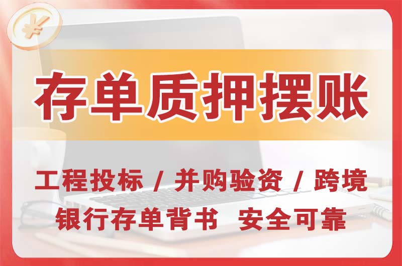 峨眉山大额存单质押摆账