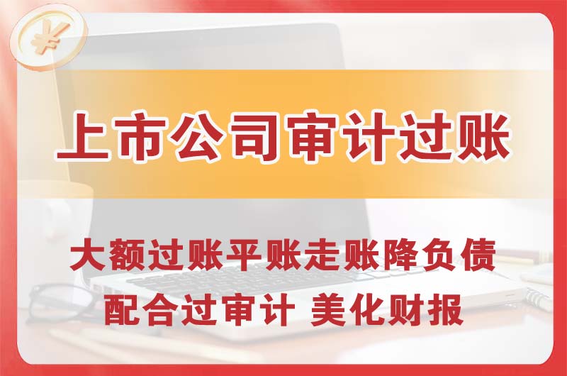峨眉山上市公司审计过账